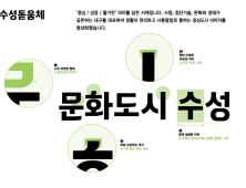 수성구 글꼴 ‘수성돋움체’ 인기…다운로드 2만건 돌파