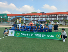 전북현대모터스FC, 고창초 유소년축구팀 찾아 축구교실 재능기부