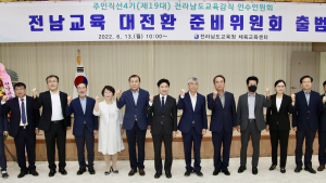 전남교육 대전환 준비위 출범