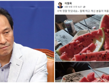 ‘수박 금지령’ 내린 민주당...수박이 뭐길래 