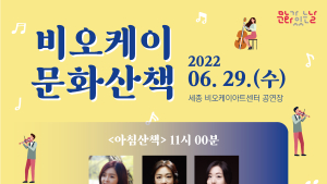 비오케이(BOK)아트센터 ‘6월 문화산책’... 미아트컴퍼니 - 예술예다 ‘무대’
