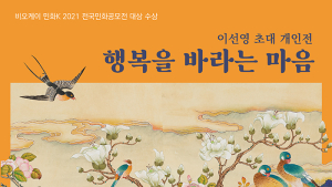 비오케이아트센터, 민화공모전 대상 수상 이선영 작가 개인전 개최 