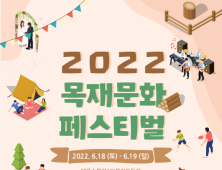  ‘2022 목재문화페스티벌’ 18~19일 대구수목원서 개최