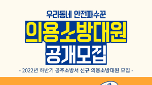 공주소방서, 신규 의용소방대원 공개모집...47명, 30일까지