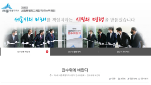  세종시장 인수위,  '인수위 누리집' 운영 돌입 