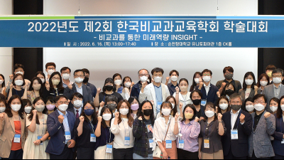 순천향대, ‘제2회 한국비교과교육학회 학술대회’ 성료