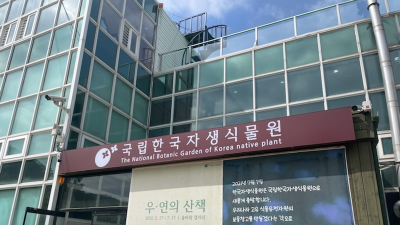 국립한국자생식물원, 7.4일 정식 개원