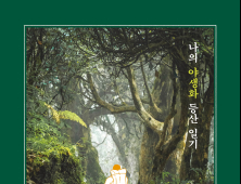 경상국립대 출판부, '나의 야생화 등산 일기' 발간