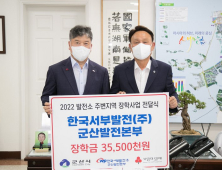 한국서부발전㈜ 군산발전본부, 장학금 3550만원 지원