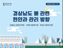 경남연구원 ‘경상남도 물 관련 현안과 방향’ 인포그래픽스 발간