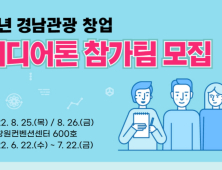 경남관광재단, 경남 관광 창업 아이디어톤 대회 공모