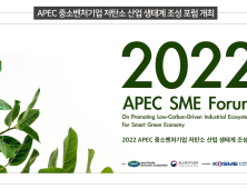 중기부·중진공, APEC 중소벤처기업 저탄소 산업 생태계 조성 포럼 개최  