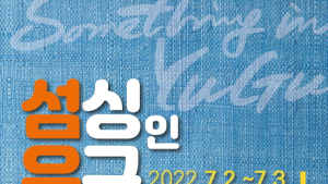 공주시 유구 섬유 축제 (섬싱인유구)...7월 2~3일 개최