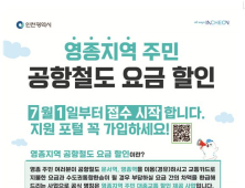 인천시, 다음 달부터 영종지역 주민 공항철도 환승할인 혜택 개시