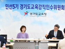 경기도교육감직인수위, 인성과 역량 중심의 교육방향 제시