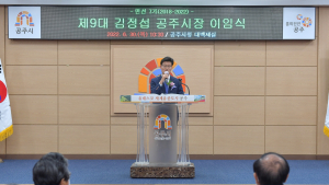 제9대 김정섭 공주시장 퇴임…민선 7기 4년 '보람찬 공주시정' 마무리