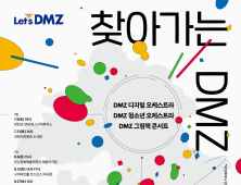 경기도 '찾아가는 DMZ' 9일 연천서 개막