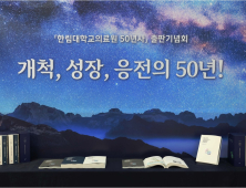 한림대의료원, 인술·의료 주춧돌 ‘50년’ 역사 말하다