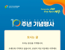 여수세계박람회 10주년 기념행사 ‘리멤버 유!’ 개최