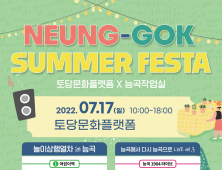 고양도시관리공사, 17일 토당문화플랫폼에서 ‘능곡 Summer Festa’ 개최