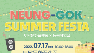 고양도시관리공사, 17일 토당문화플랫폼에서 ‘능곡 Summer Festa’ 개최