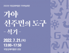 국립김해박물관, 7월21일 가야학술제전 개최 