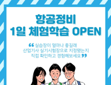 한국과학기술직업전문학교 항공정비학과 ‘항공정비 1일 체험학교’ 실시 