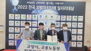 고양특례시, 전국지방자치단체 일자리대상 고용부장관상 수상