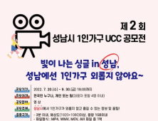 성남시, 시정모니터·1인 가구 UCC 공모