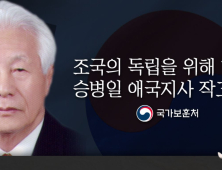 ‘독립 위해 혈맹단 결성‘ 승병일 애국지사 별세