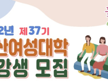 경산여성대학, 내달 8일부터 ‘제37기 수강생’ 모집 외 [경산소식]