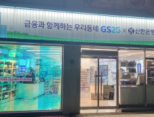 신한은행, GS리테일과 편의점 혁신점포 3호점 오픈 外 하나은행 [쿡경제]