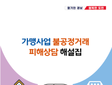 경상남도, ‘가맹사업 불공정거래 피해상담 해설집’ 발간 [경남브리핑]