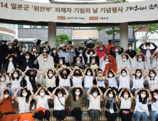 위안부 피해자 기림의 날… “日 공식 사죄 시급”