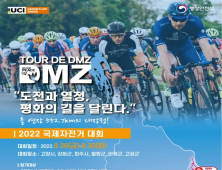 '뚜르 드 DMZ 국제자전거대회', 26~30일 열린다