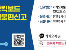 전주시, 거리에 방치된 전동킥보드 불편신고 ‘신속 처리’