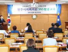 전주시의회, SNS로 ‘시민 소통 창구 확대’