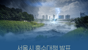 서울시 홍수 대책, 2027년까지 '빗물 터널' 10년 만에 재추진