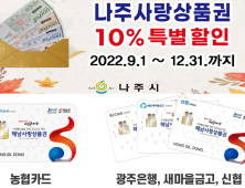 추석 앞두고 나주‧해남 지역상품권 10% 할인