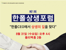 한폴CEO총동문회, '제1회 한폴상생포럼' 8월31일 개최