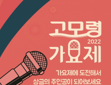 수성구, ‘2022 고모령 가요제’ 개최 외 [수성소식]