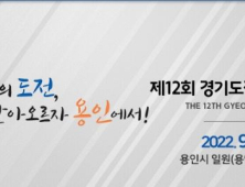 '제12회 경기도장애인체육대회 2022 용인' 9월 1~3일 개최