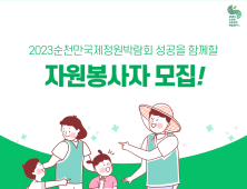 2023순천만국제정원박람회 성공의 주역 찾는다