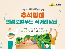 의성로컬푸드직매장, 추석맞이 직거래장터 운영