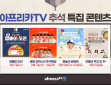 아프리카TV, 풍성한 추석 특집 콘텐츠 선보인다