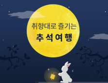 한국관광공사, 추석 여행 온라인 특집관 운영