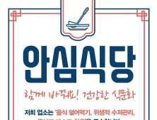 구리시, 안전한 식사문화 위한 안심식당 추가 모집