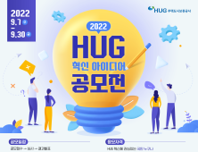 HUG, 대국민 혁신 아이디어 공모전 개최