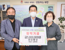 김향화 전진통선 대표, 부안군 근농인재육성장학금 500만원 기탁