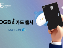 DGB대구은행,  ‘즐겨 쓰는 5개 영역 할인’  DGB i 카드 출시